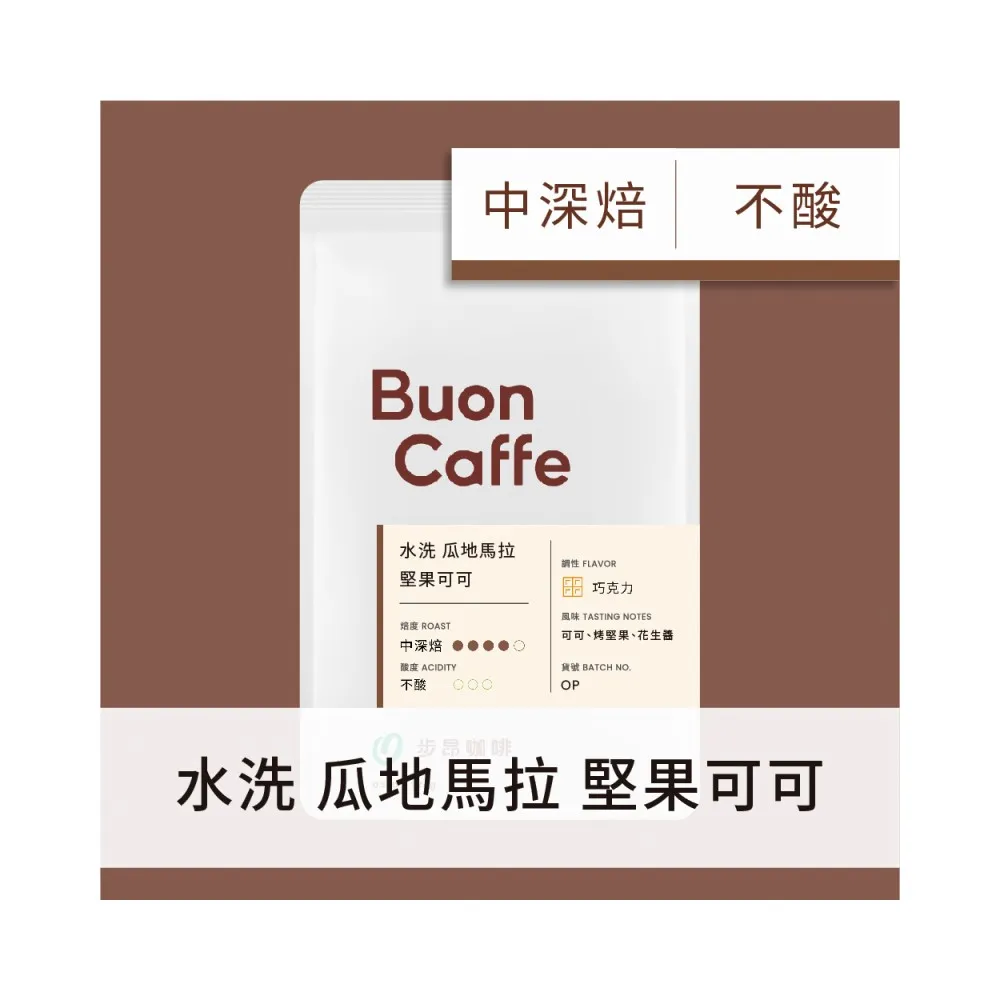 【Buon Caffe 步昂咖啡】水洗 瓜地馬拉 堅果可可 中深焙 莊園級單品咖啡豆(227g/袋；現烘)