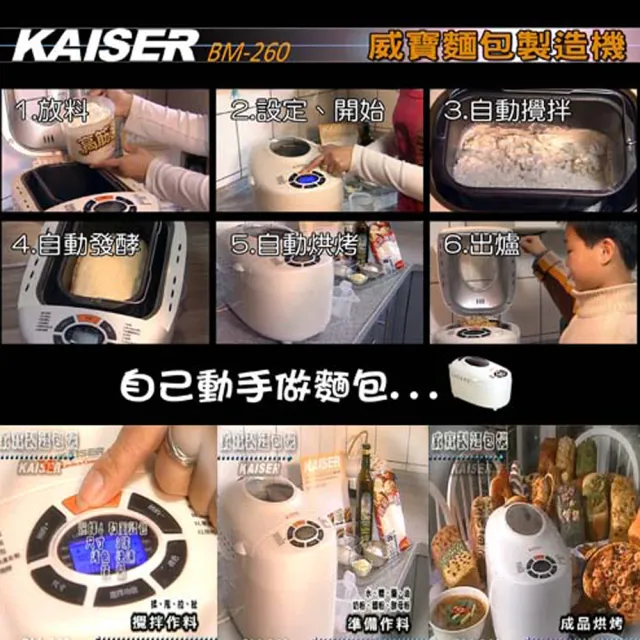 【Kaiser 威寶】多功能製麵包機 BM260(雙攪拌大馬力揉麵)