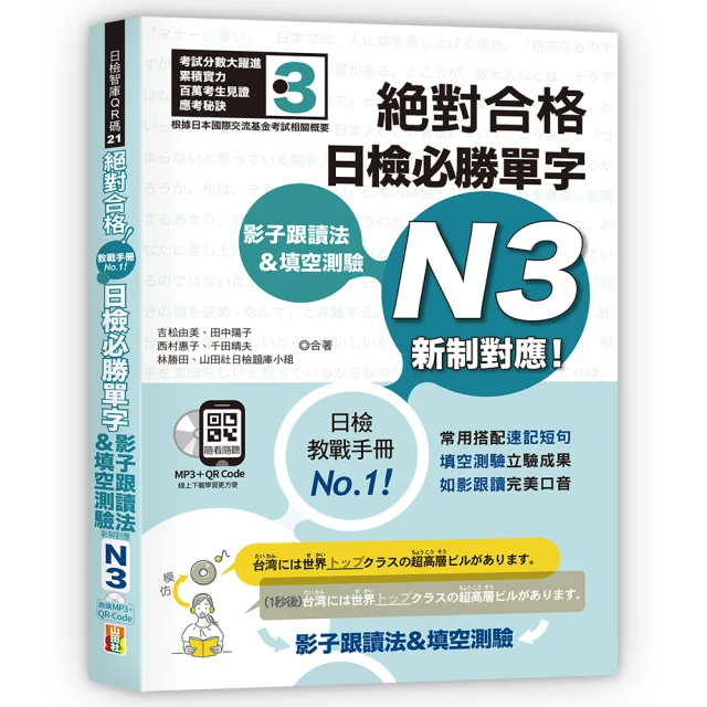 影子跟讀法＆填空測驗—絕對合格 日檢必勝單字N3 （25K＋QR碼線上音檔＋MP3）新制對應！