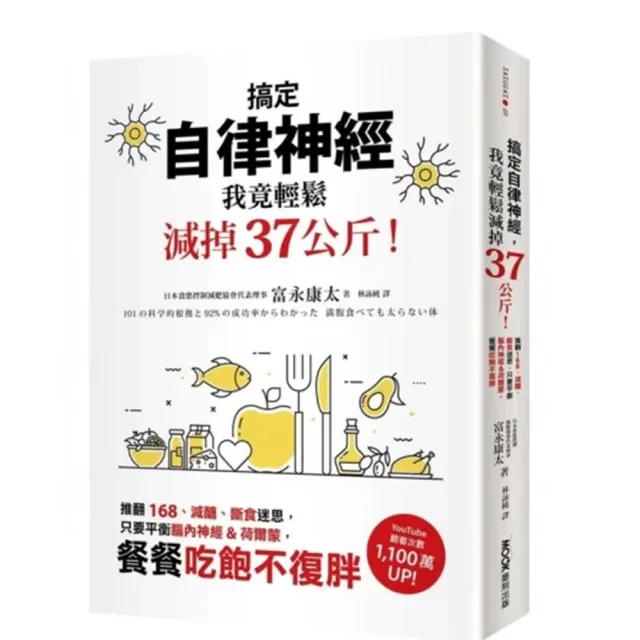 搞定自律神經 我竟輕鬆減掉37公斤！推翻168、減醣、斷食迷思 只要平衡腦內神經&荷爾蒙