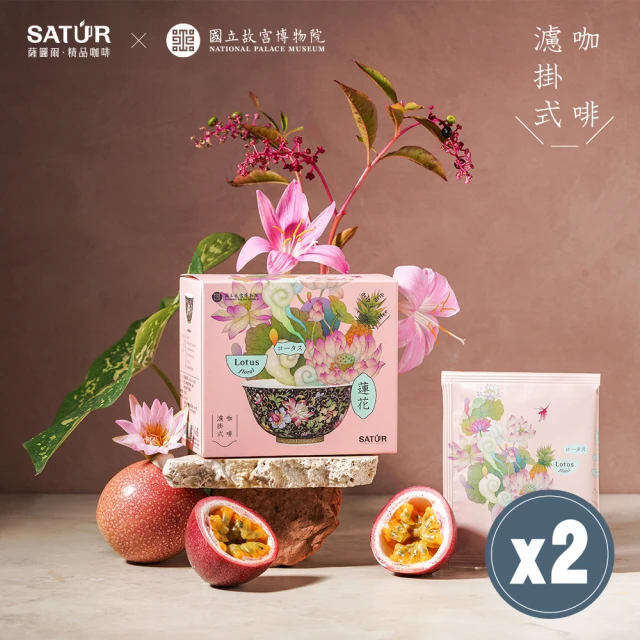 SATUR 薩圖爾 蓮花｜濾掛式咖啡x2入組 ( 故宮聯名系列 )(10gx6入/盒;100%阿拉比卡豆)