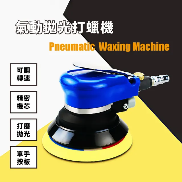 【萬能機器】氣動拋光打蠟機(拋光機 打磨機 砂紙機 研磨機 除鏽機 汽車美容 汽車保養)