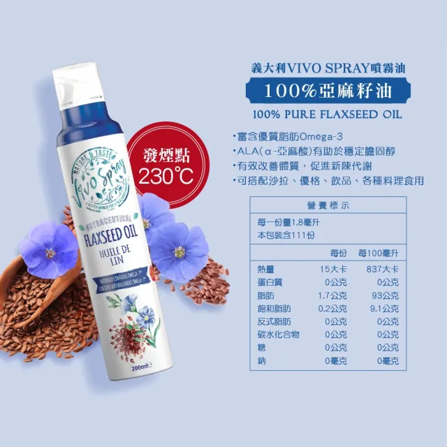 【VIVO SPRAY】噴霧油200ml-亞麻仁油(涼拌.露營.氣炸鍋.烤肉必備)