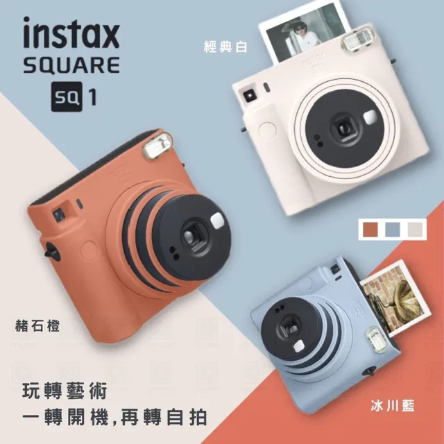 【FUJIFILM 富士】SQUARE SQ1 方型底片機(馬上看 即可拍 相印機 數位相機 拍立得)