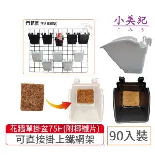 【小美紀】防風盆+專用椰纖片-90入裝(植生牆 掛架 盆裁 4寸花盆  4寸彩盆 園藝掛架 多肉盆)