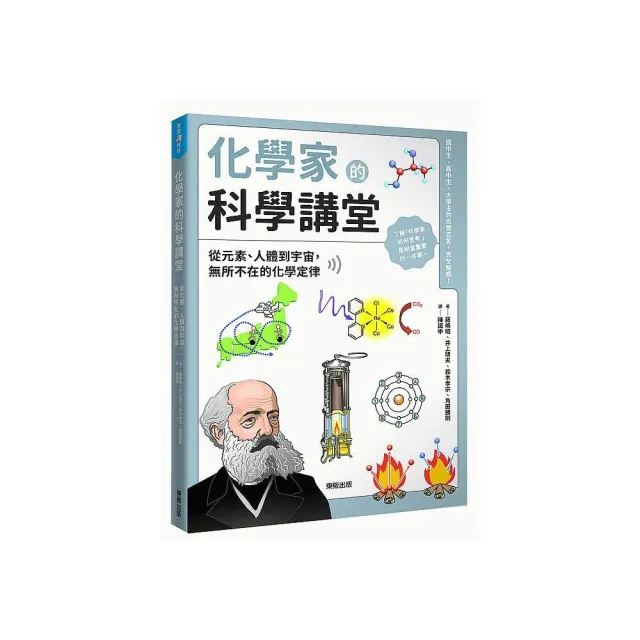 化學家的科學講堂：從元素、人體到宇宙，無所不在的化學定律