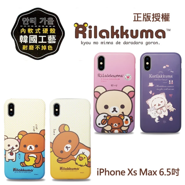 【Rilakkuma 拉拉熊】iPhone Xs Max 6.5吋 耐磨不掉色 抗刮 手機殼