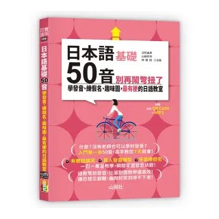 日本語50音別再鬧彆扭了—學發音、練假名、趣味圖 最有梗的日語教室（25K＋QR碼線上音檔＋MP3）