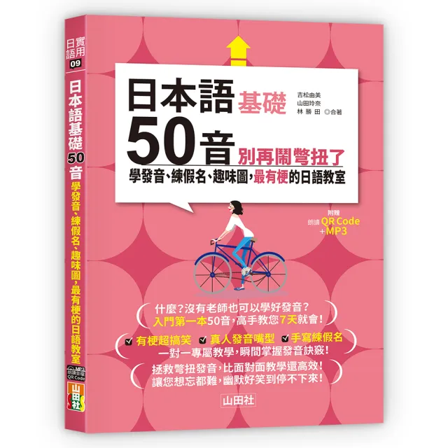 日本語50音別再鬧彆扭了—學發音、練假名、趣味圖 最有梗的日語教室（25K＋QR碼線上音檔＋MP3） | 拾書所