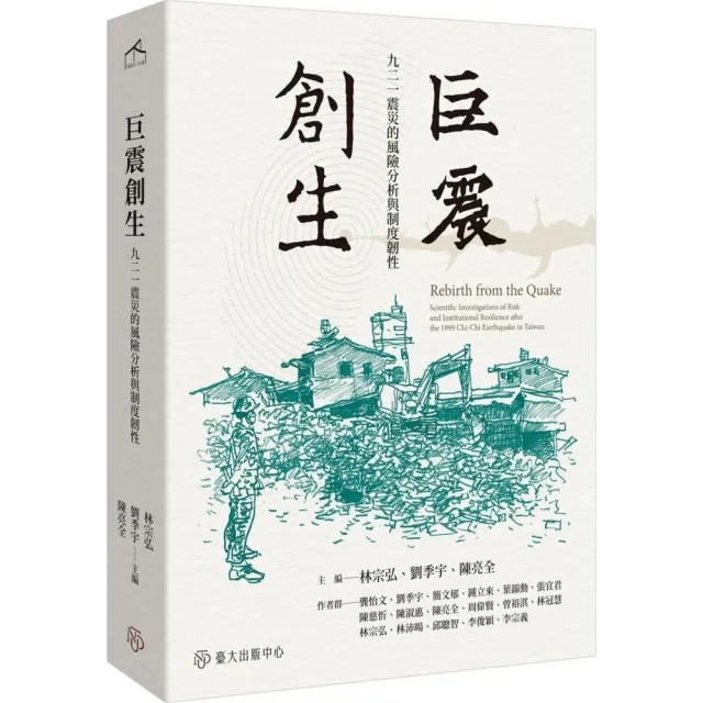 巨震創生：九二一震災的風險分析與制度韌性 | 拾書所