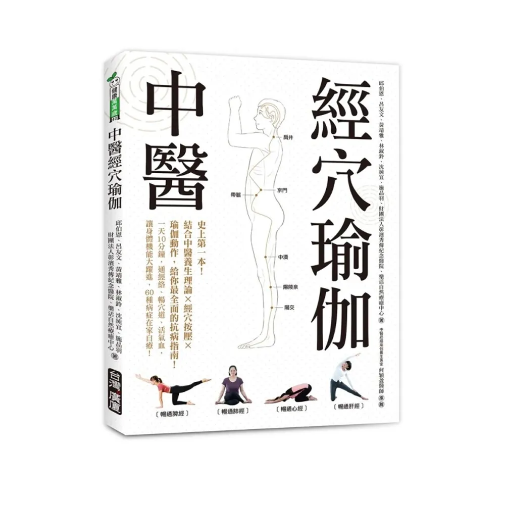 中醫經穴瑜伽：史上第一本！結合中醫養生理論X穴道按摩X瑜伽動作，給你最全面的抗病指南！