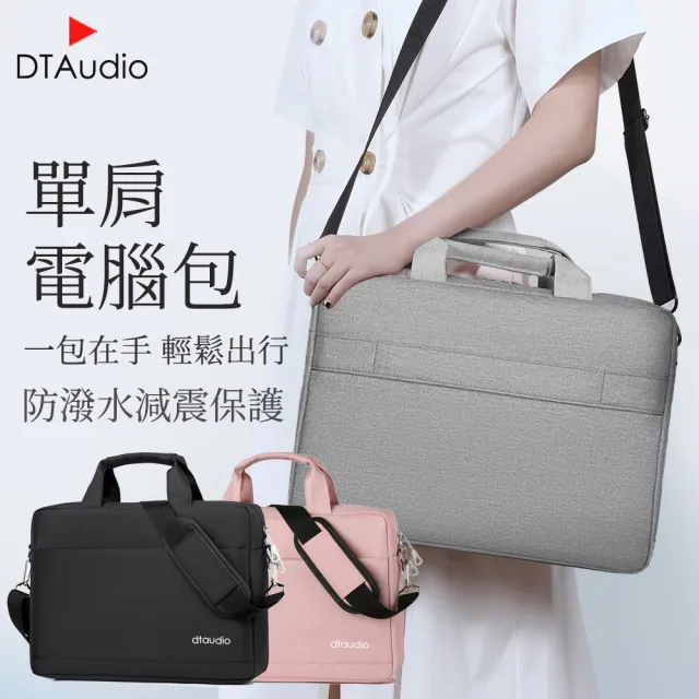 【DTAudio】加厚款 單肩手提電腦包 15.6吋(筆電包 手提電腦包 公事包 內膽包 macbook 15.6吋 適用)