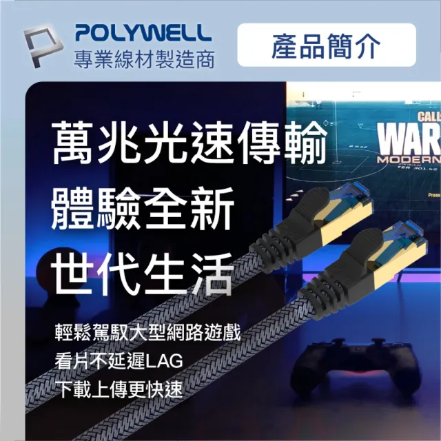 【POLYWELL】POLYWELL CAT8 40Gbps 超高速網路編織線 7米(鍍金外殼編織線)