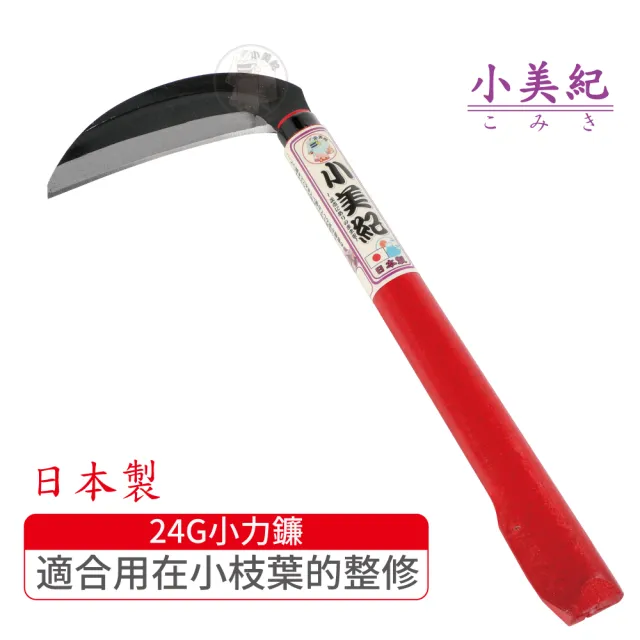 【小美紀】24G小力鐮(日本製鐮刀 割草刀 禾刀  拔草除草工具 小美紀鎌刀  鋤草工具 雜草 園藝工具)
