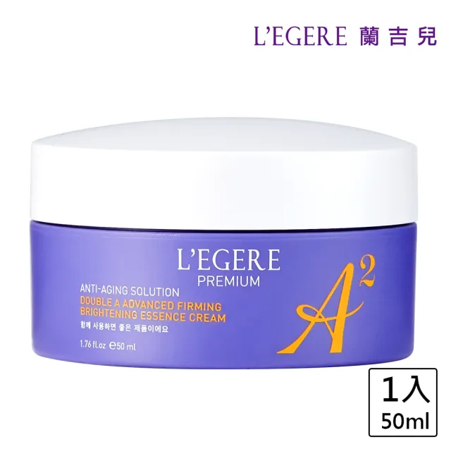 【LEGERE 蘭吉兒】極致雙A緊緻提亮精華霜(50ml 雙A調理： A醛+A醇)