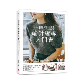 一體成型！輪針編織入門書：20個基礎技巧X3種百搭款式 輕鬆編出「Top-down knit」韓系簡約風上衣