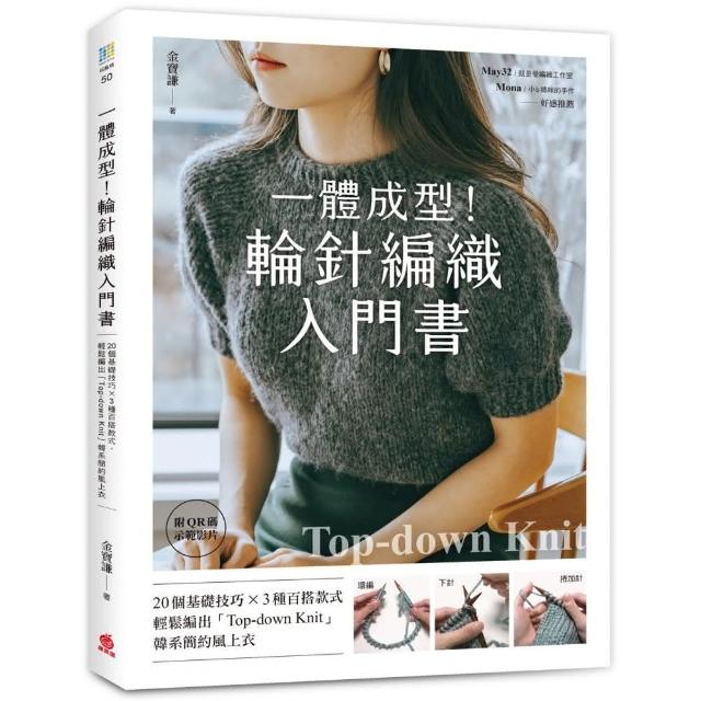 一體成型！輪針編織入門書：20個基礎技巧X3種百搭款式 輕鬆編出「Top-down knit」韓系簡約風上衣 | 拾書所