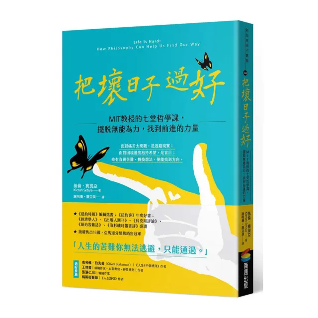 把壞日子過好：MIT教授的七堂哲學課，擺脫無能為力，找到前進的力量