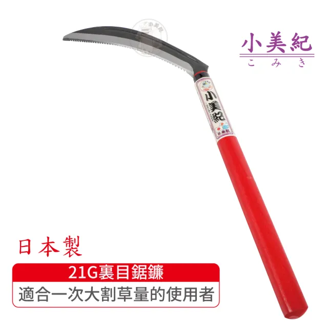 【小美紀】21G裏目鋸鐮(日本製鐮刀 割草刀 禾刀  拔草除草工具 小美紀鎌刀  鋤草工具 雜草 園藝工具)