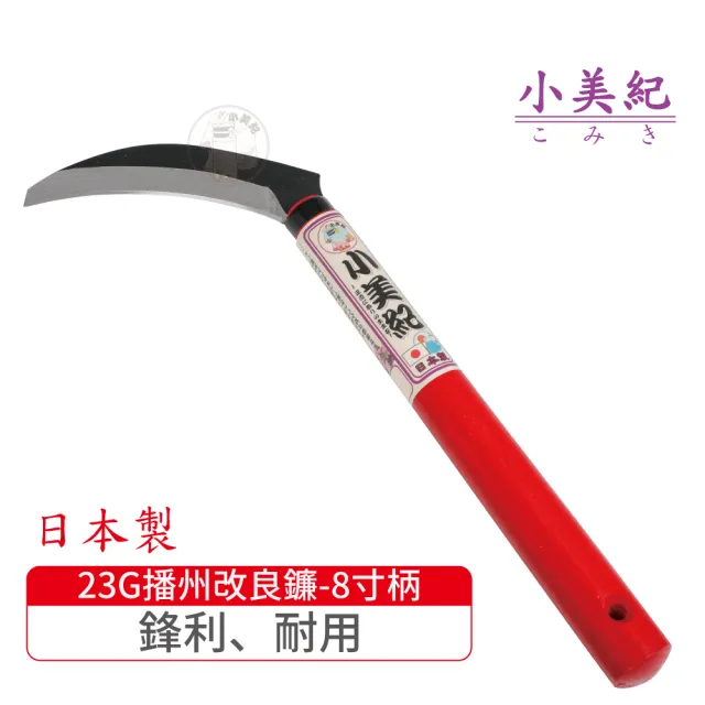 【小美紀】23G播州改良鐮(日本製鐮刀 割草刀 禾刀  拔草除草工具 小美紀鎌刀  鋤草工具 雜草 園藝工具)