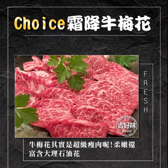【吉好味】美國choice霜降梅花牛肉片x4盒(500g±3%/盒-F000-火鍋/烤肉)