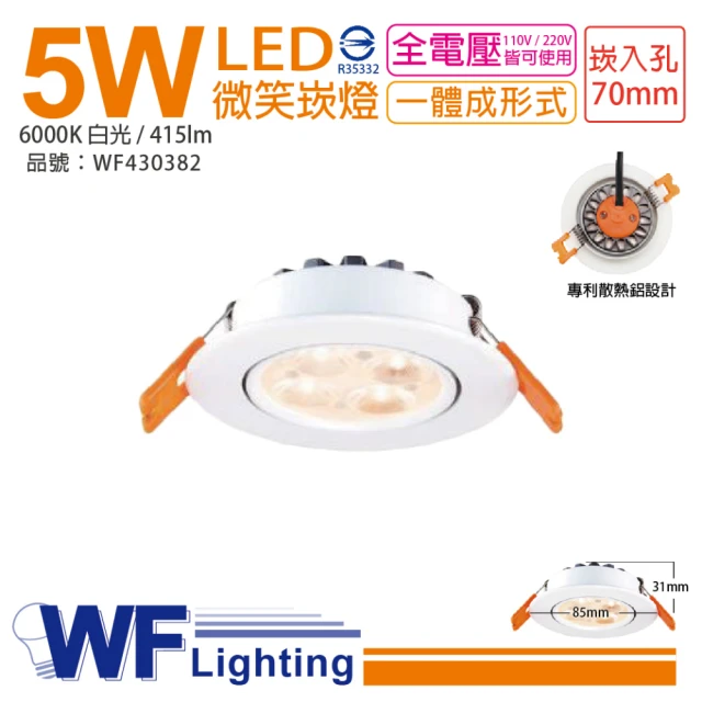 DanceLight 舞光 6入 LED 5W 6000K 白光 25度 全電壓 7cm 微笑 崁燈 _ WF430382