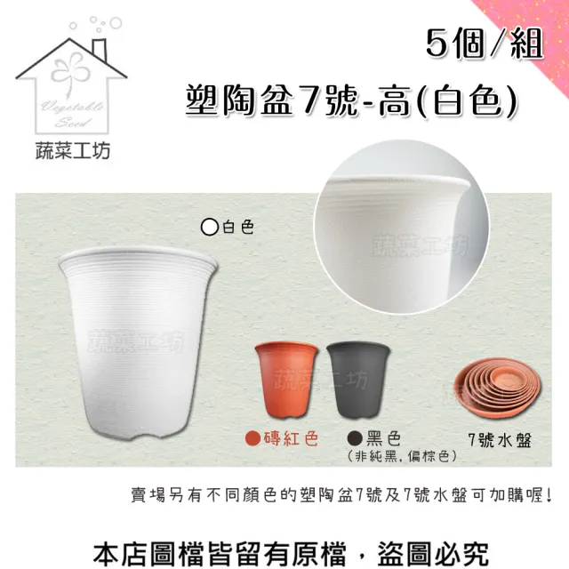 【蔬菜工坊】塑陶盆7號-高 5個/組(白色)