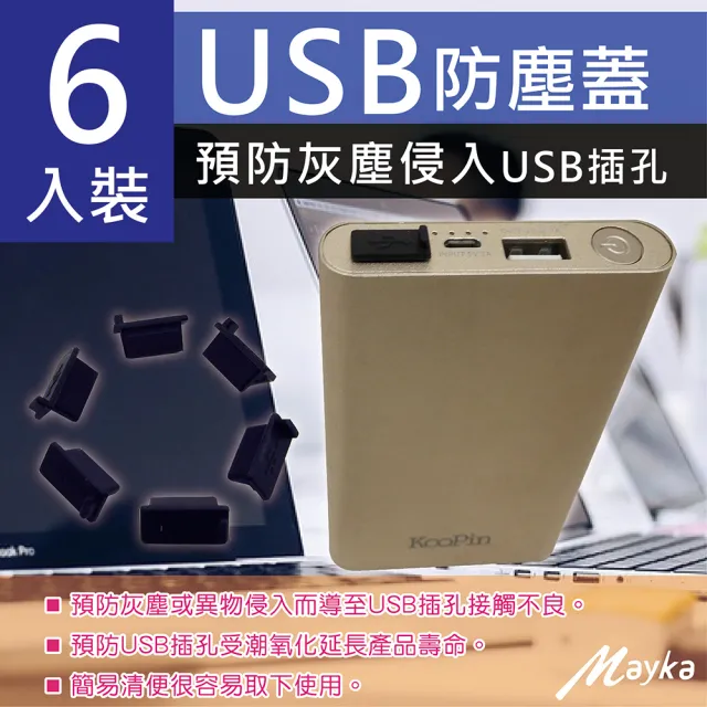 【明家Mayka】4入組TM-U1 USB防塵蓋6個裝(矽膠裝 防塵 防潮 防止異物侵入)