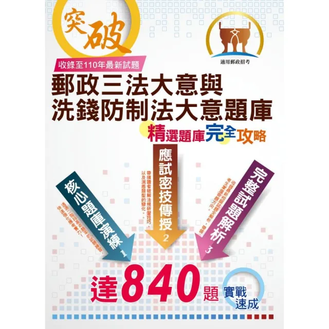 2022年郵政（郵局）「金榜專送」：【郵政三法大意與洗錢防制法大意題庫：精選題庫．完全攻略】（3版） | 拾書所