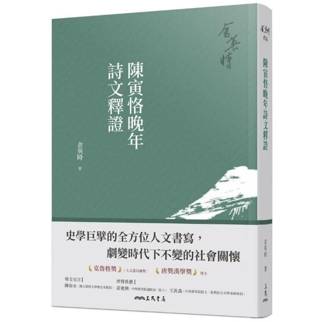 陳寅恪晚年詩文釋證（三版） | 拾書所