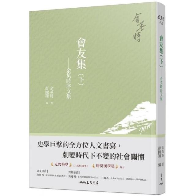 會友集（下）―余英時序文集（二版） | 拾書所