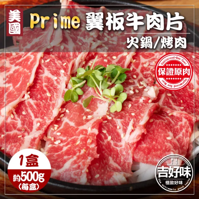 【吉好味】美國Prime翼板牛肉片x1盒(500g±3%/盒-F000-火鍋/烤肉)