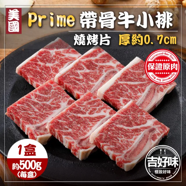 【吉好味】美國PRIME帶骨牛小排-單骨切 x1盒(500g±3%/盒-F000)
