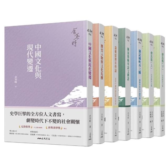 余英時典藏套書――史學巨擘的全方位人文書寫，劇變時代下不變的社會關懷 | 拾書所