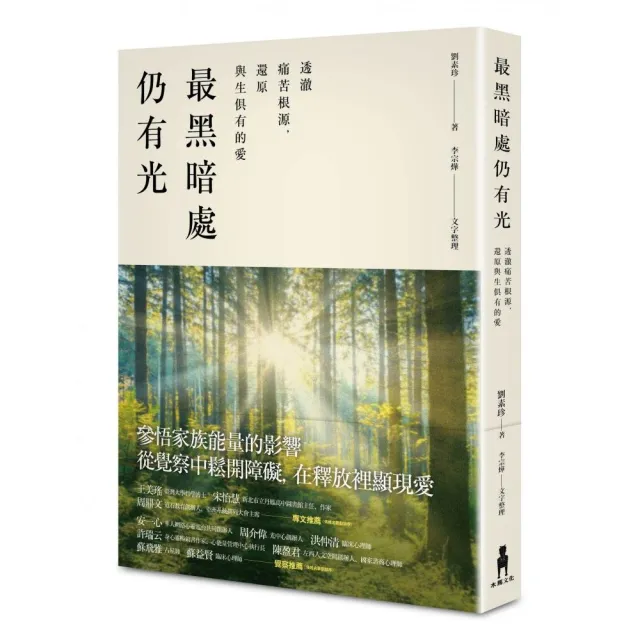 最黑暗處仍有光：透澈痛苦根源，還原與生俱有的愛 | 拾書所