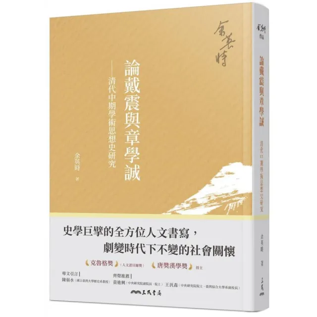 論戴震與章學誠——清代中期學術思想史研究（四版） | 拾書所