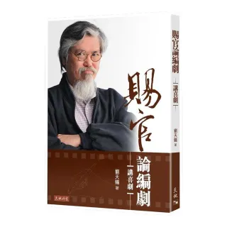 賜官論編劇：講喜劇