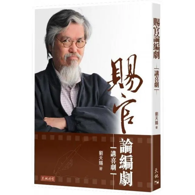 賜官論編劇：講喜劇 | 拾書所