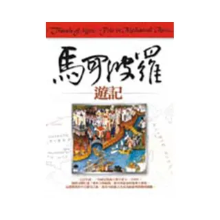 馬可波羅遊記