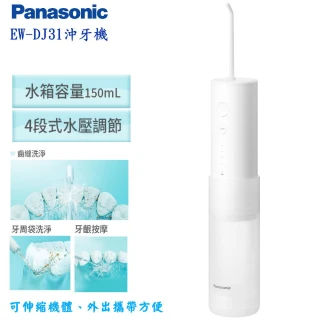 【Panasonic 國際牌】攜帶型充電式沖牙機 EW-DJ31(台松公司貨)