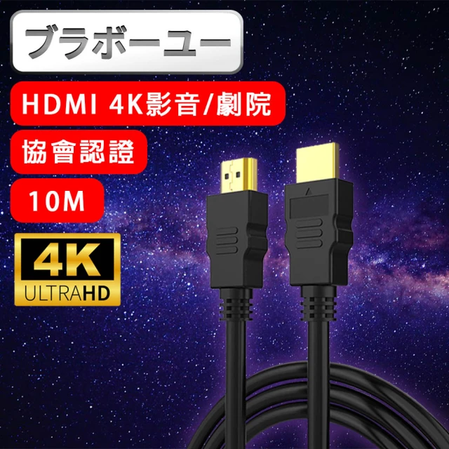 【百寶屋】劇院 4K 30fps HDMI to HDMI協會認證影音傳輸線(10M)