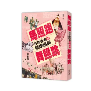 馬照跑舞照跳：百年香港的娛樂遣興