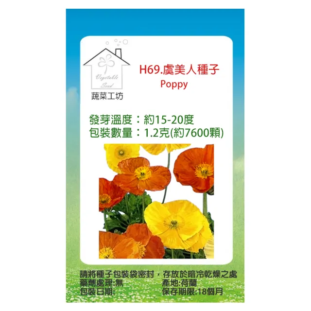 【蔬菜工坊】H69.虞美人種子(重瓣大花)