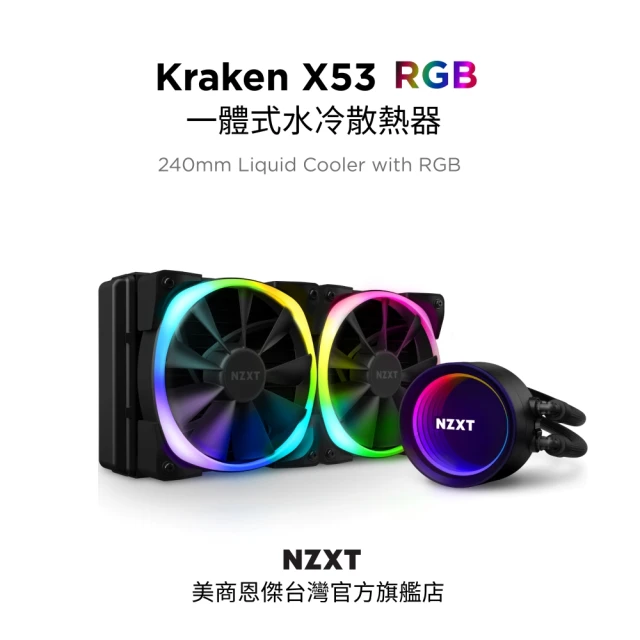 【NZXT 恩傑】Kraken X53 RGB 240mm 一體式水冷散熱器-黑色(RL-KRX53-R1 / 保固7年)