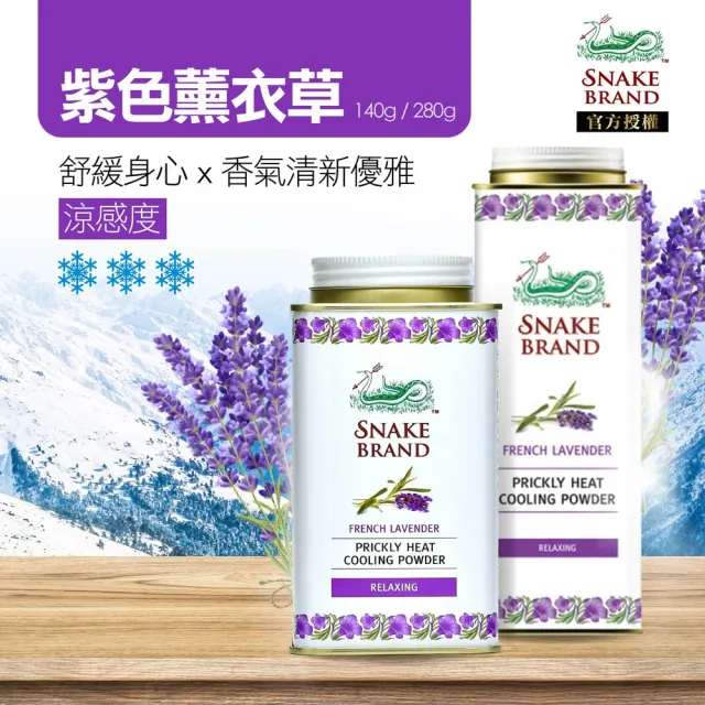 【snake brand 泰國蛇牌】涼感爽身粉140gX2入(玫瑰/薰衣草/海洋/花香)