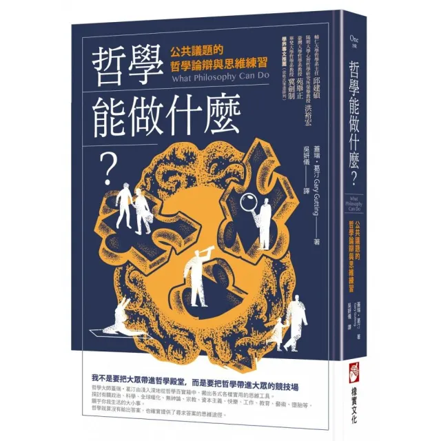哲學能做什麼？（二版）：公共議題的哲學論辯與思維練習