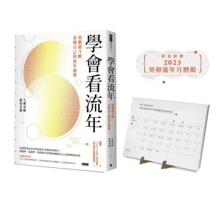 【附贈限量2023癸卯流年月曆組】學會看流年：用紫微斗數看懂自己的流年運勢（收錄2023年運和月運解析）