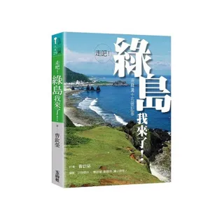 走吧！綠島我來了！：流麻溝十五號記事