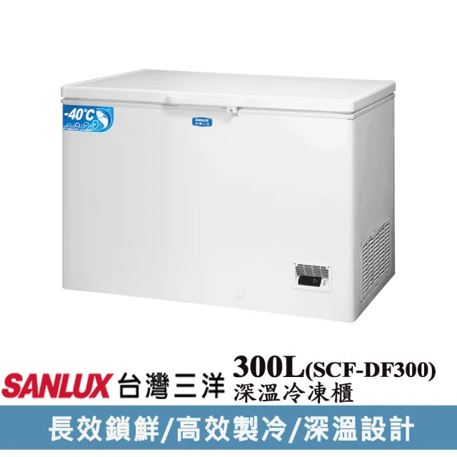 【SANLUX 台灣三洋】300公升-40度深溫冷凍櫃(SCF-DF300)