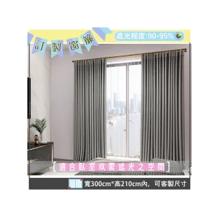 【宜欣居傢飾】寧靜-素面遮光訂製窗簾-銀W300*H210cm以內*2片(可指定尺寸/遮光/落地/台灣製MIT)